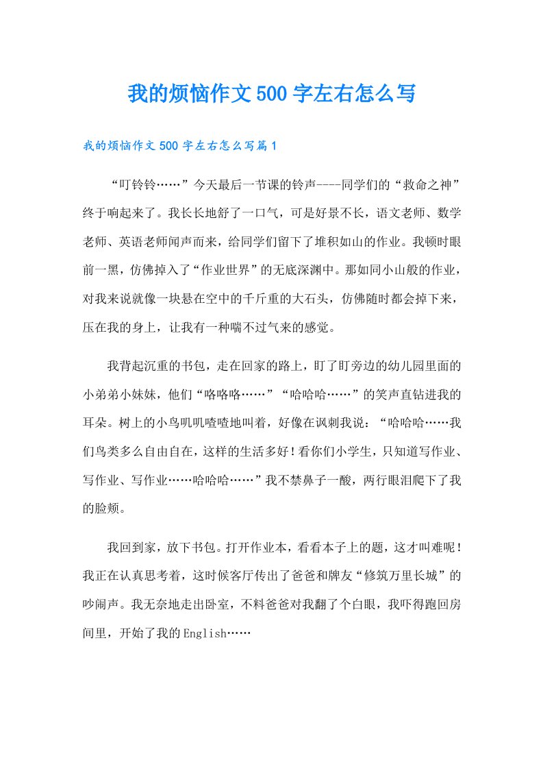 我的烦恼作文500字左右怎么写