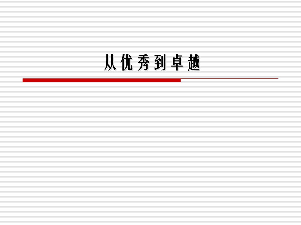 大学生入党积极分子培训班讲义