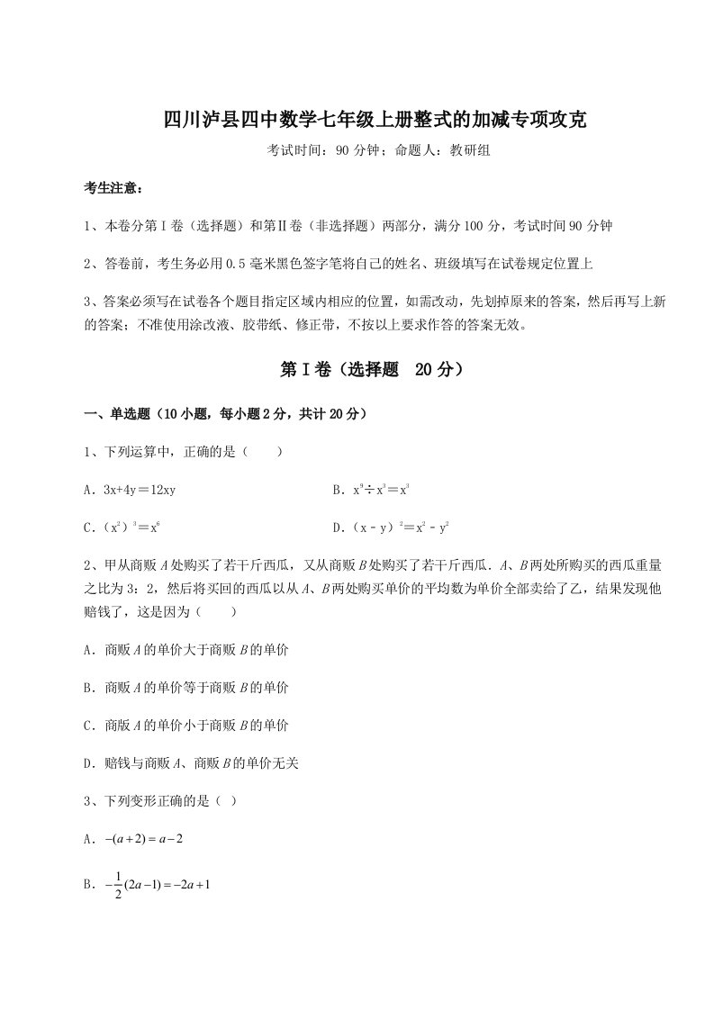 考点攻克四川泸县四中数学七年级上册整式的加减专项攻克试卷（含答案详解版）