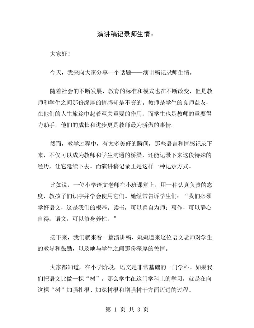 演讲稿记录师生情