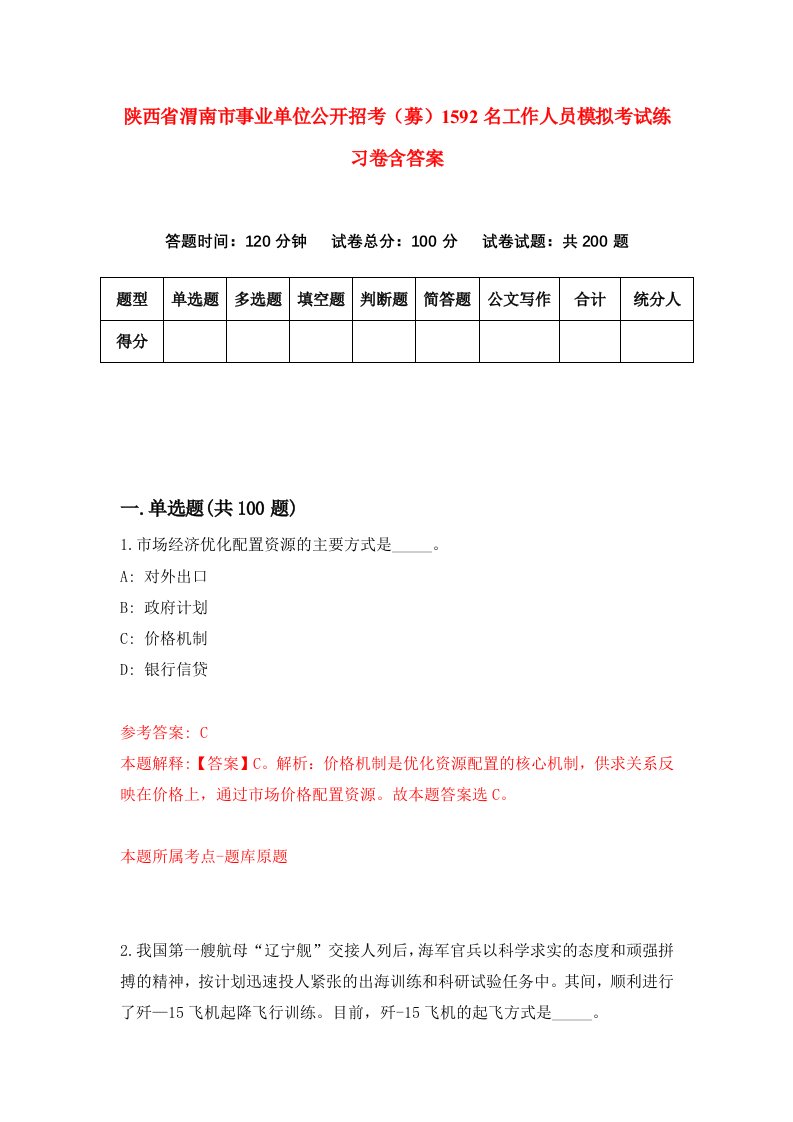 陕西省渭南市事业单位公开招考募1592名工作人员模拟考试练习卷含答案第6期