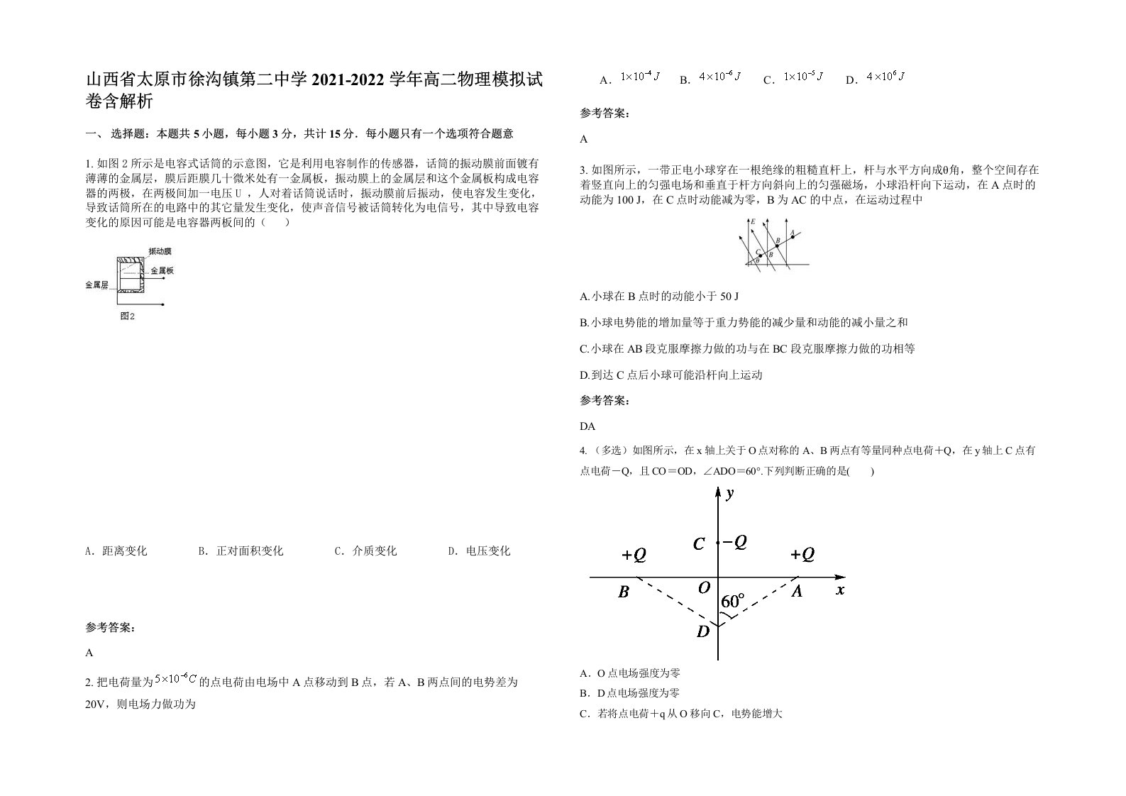 山西省太原市徐沟镇第二中学2021-2022学年高二物理模拟试卷含解析