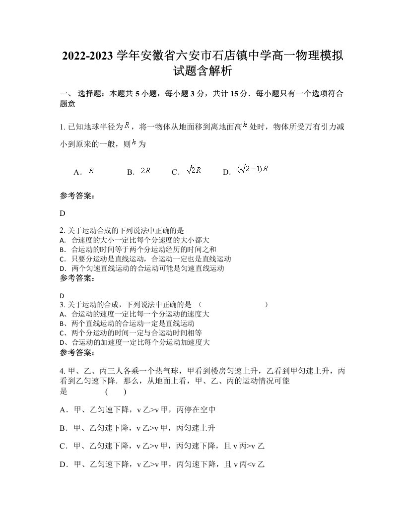 2022-2023学年安徽省六安市石店镇中学高一物理模拟试题含解析