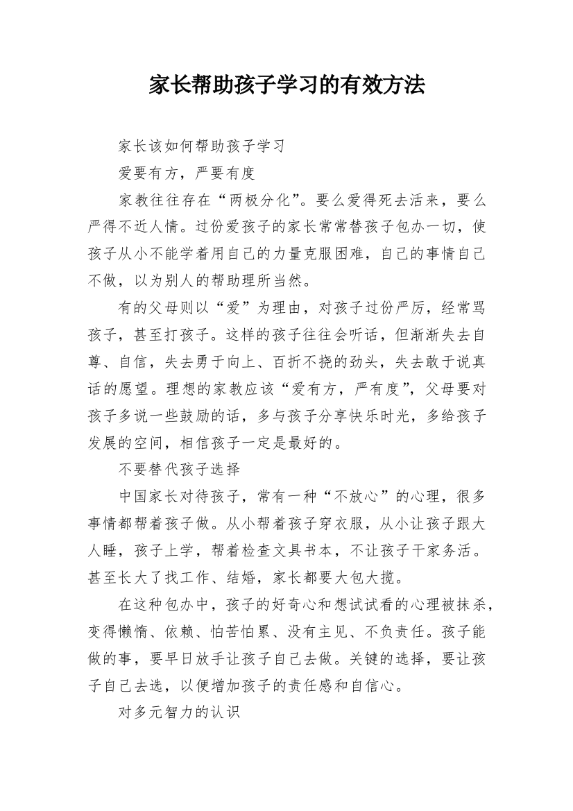 家长帮助孩子学习的有效方法