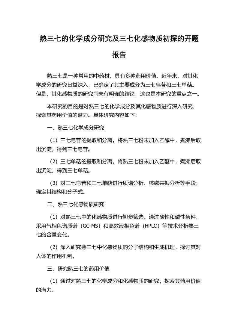 熟三七的化学成分研究及三七化感物质初探的开题报告