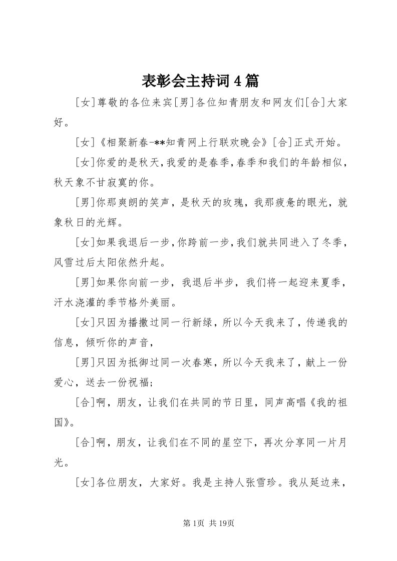 表彰会主持词4篇