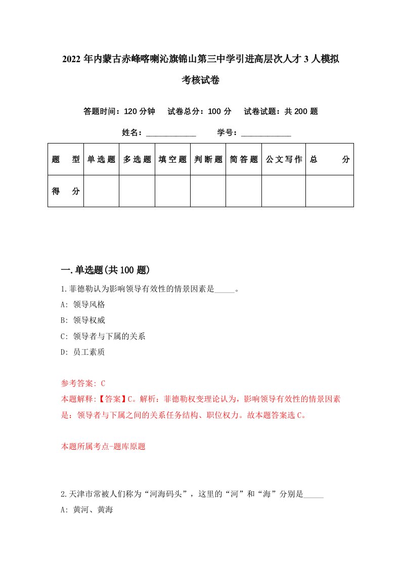 2022年内蒙古赤峰喀喇沁旗锦山第三中学引进高层次人才3人模拟考核试卷4