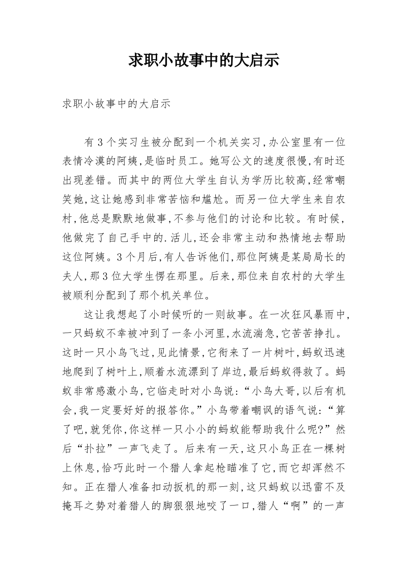 求职小故事中的大启示