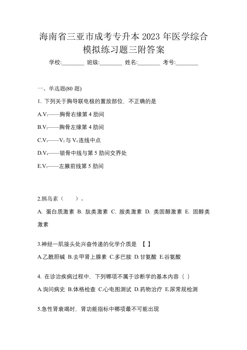 海南省三亚市成考专升本2023年医学综合模拟练习题三附答案