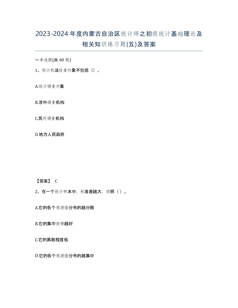 2023-2024年度内蒙古自治区统计师之初级统计基础理论及相关知识练习题五及答案