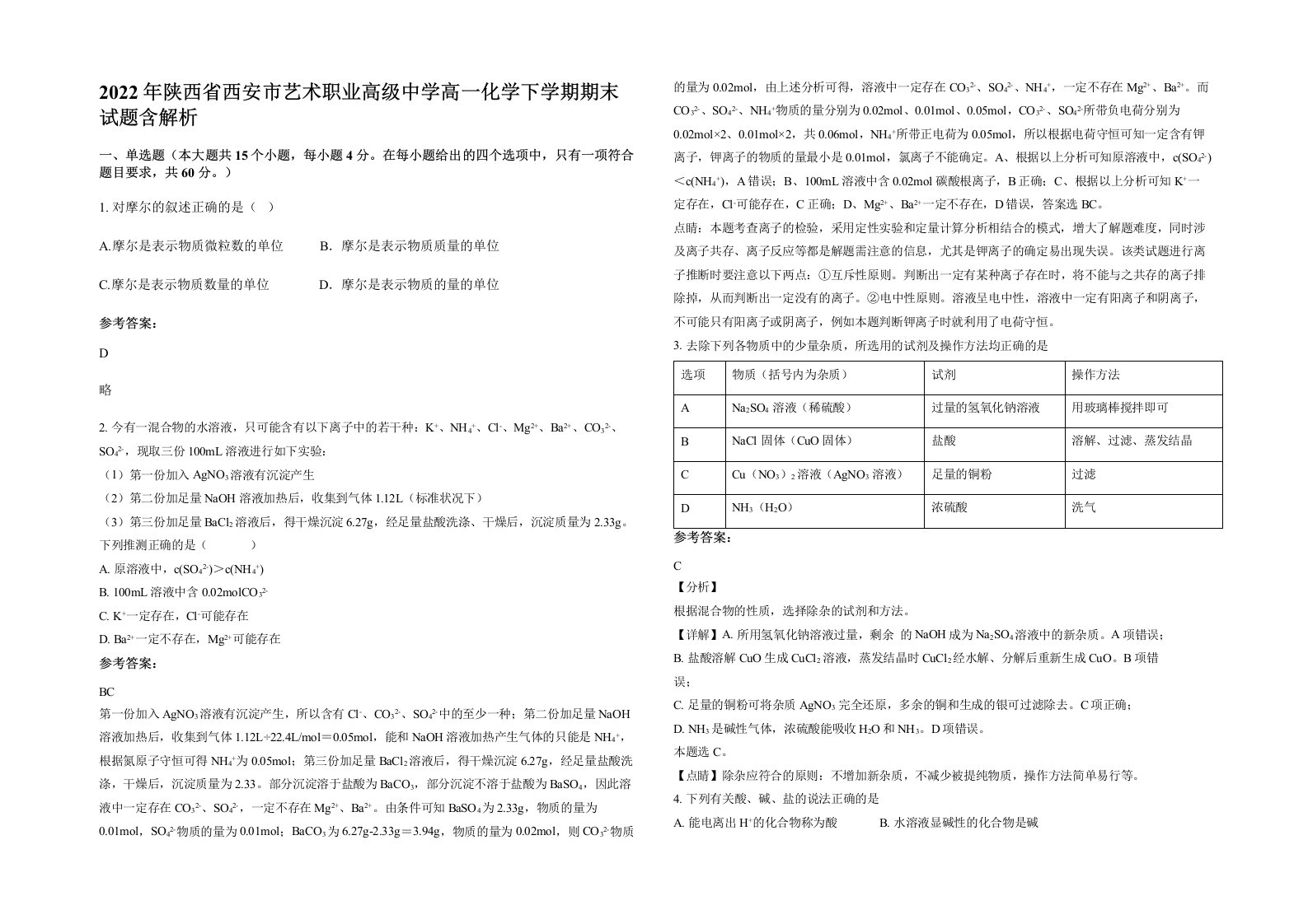 2022年陕西省西安市艺术职业高级中学高一化学下学期期末试题含解析