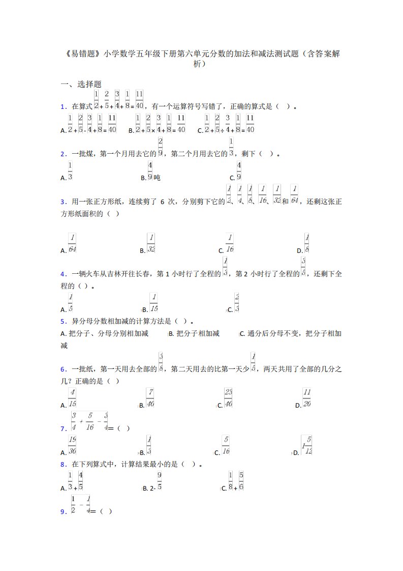 《易错题》小学数学五年级下册第六单元分数的加法和减法测试题(含答案精品