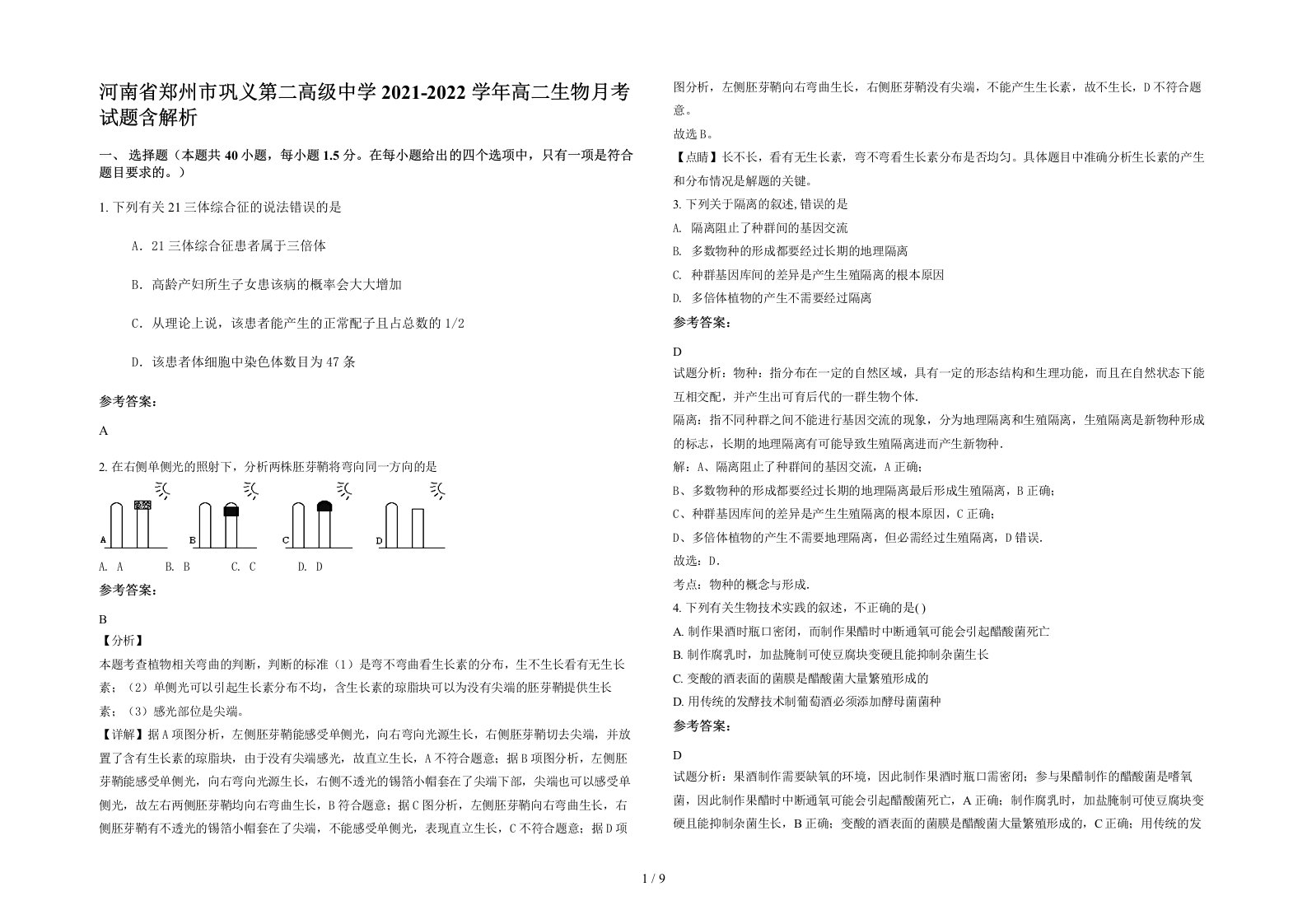 河南省郑州市巩义第二高级中学2021-2022学年高二生物月考试题含解析