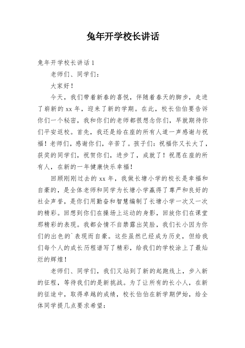 兔年开学校长讲话