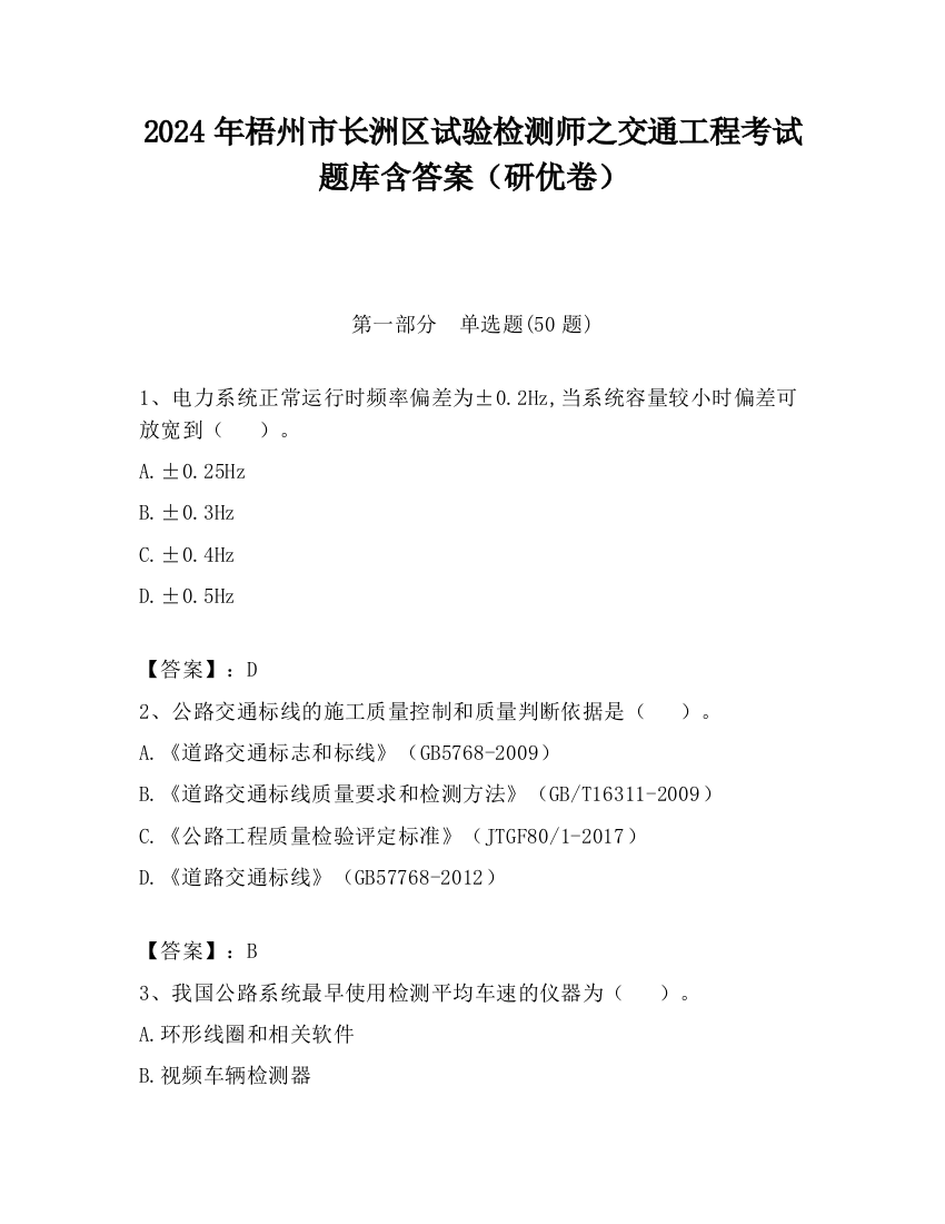 2024年梧州市长洲区试验检测师之交通工程考试题库含答案（研优卷）