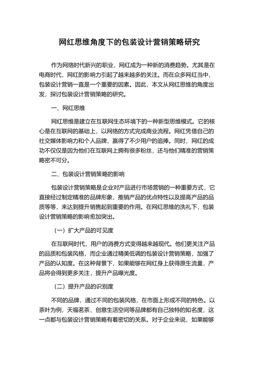 网红思维角度下的包装设计营销策略研究