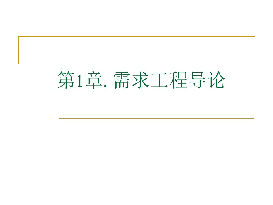 需求工程导论公开课一等奖课件省赛课获奖课件