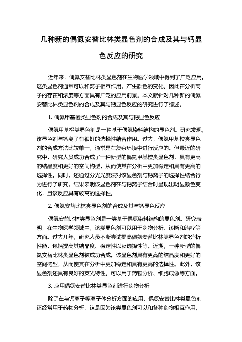 几种新的偶氮安替比林类显色剂的合成及其与钙显色反应的研究