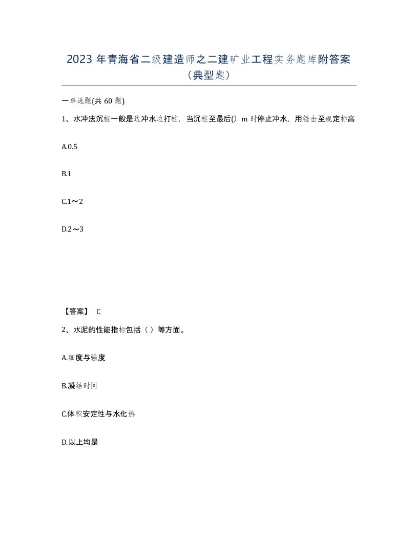 2023年青海省二级建造师之二建矿业工程实务题库附答案典型题