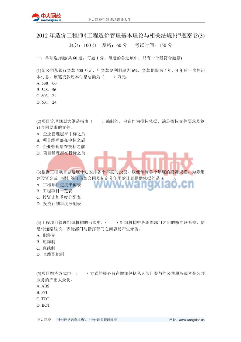 造价工程师《工程造价管理基本理论与相关法规》押题密卷3-中大网校