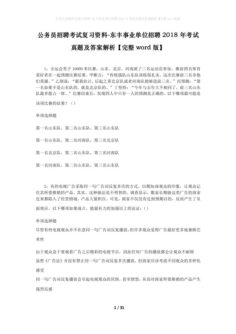 公务员招聘考试复习资料-东丰事业单位招聘2018年考试真题及答案解析完整word版_1