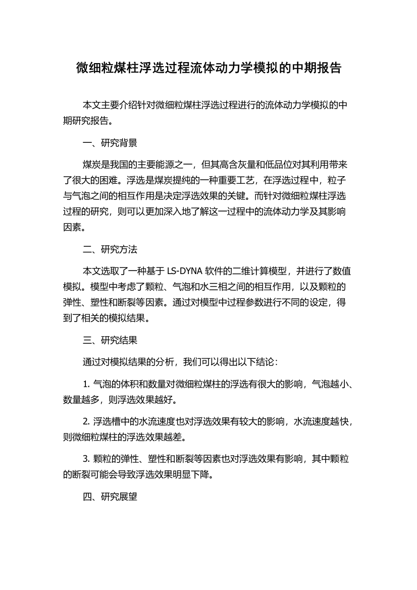 微细粒煤柱浮选过程流体动力学模拟的中期报告