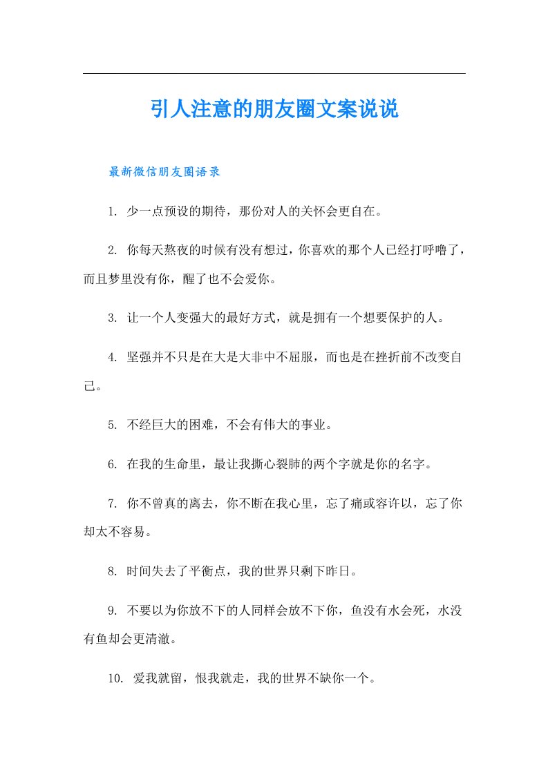 引人注意的朋友圈文案说说