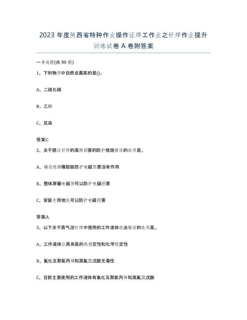 2023年度陕西省特种作业操作证焊工作业之钎焊作业提升训练试卷A卷附答案