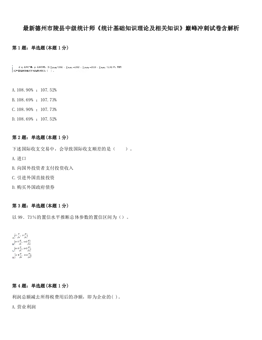 最新德州市陵县中级统计师《统计基础知识理论及相关知识》巅峰冲刺试卷含解析