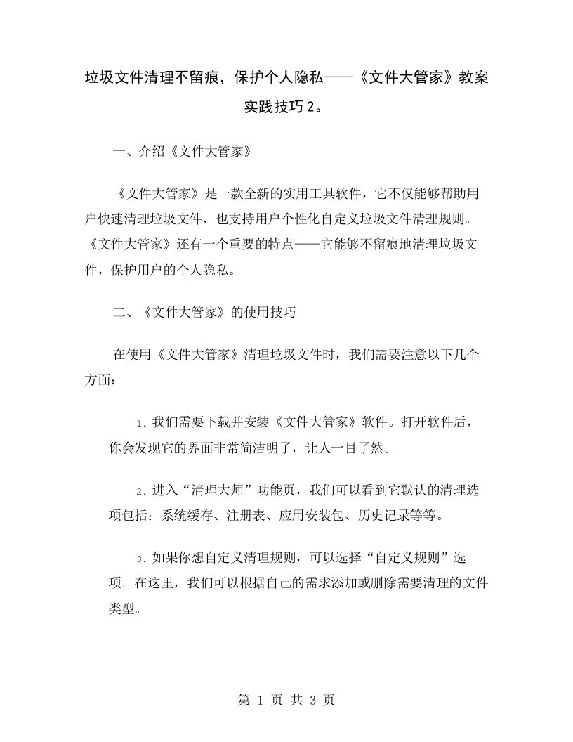 垃圾文件清理不留痕，保护个人隐私——《文件大管家》教案实践技巧2