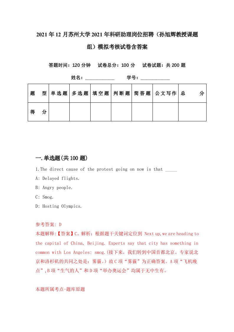 2021年12月苏州大学2021年科研助理岗位招聘孙旭辉教授课题组模拟考核试卷含答案8