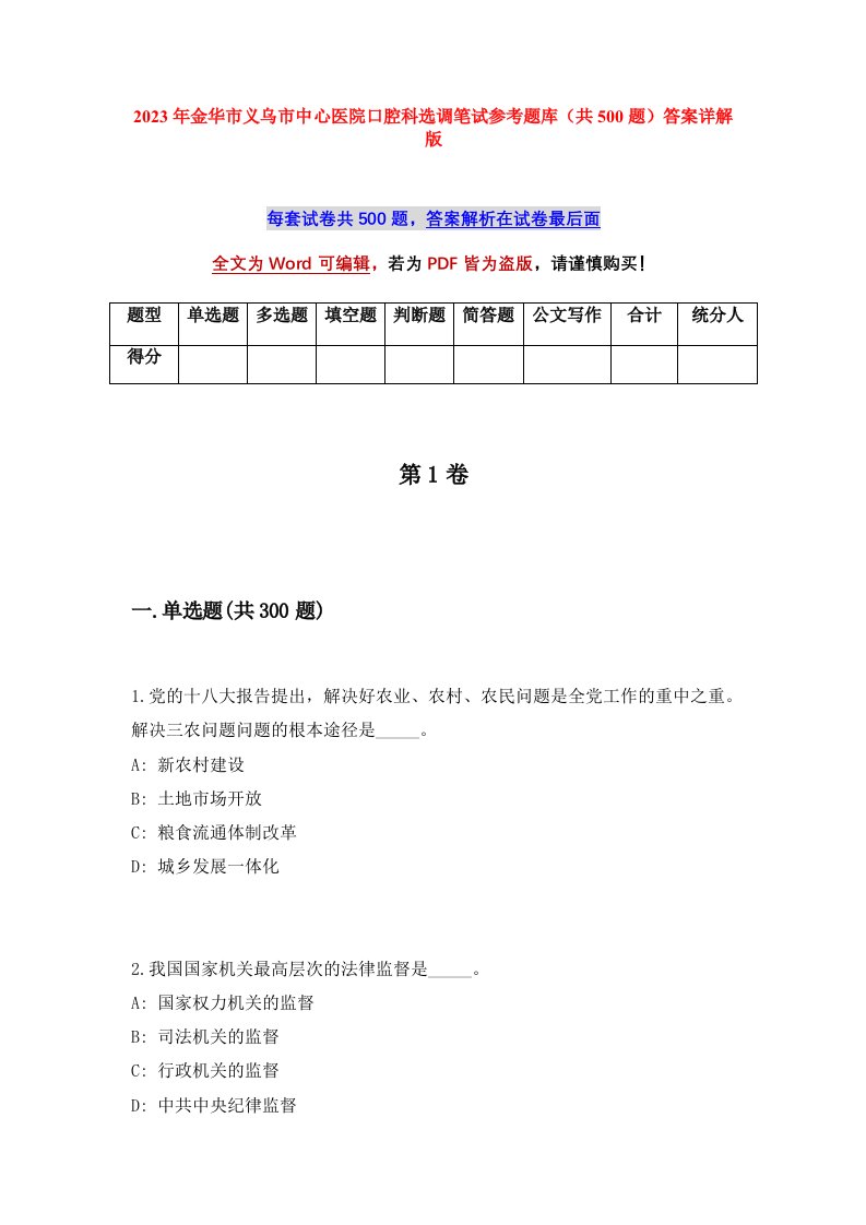 2023年金华市义乌市中心医院口腔科选调笔试参考题库共500题答案详解版