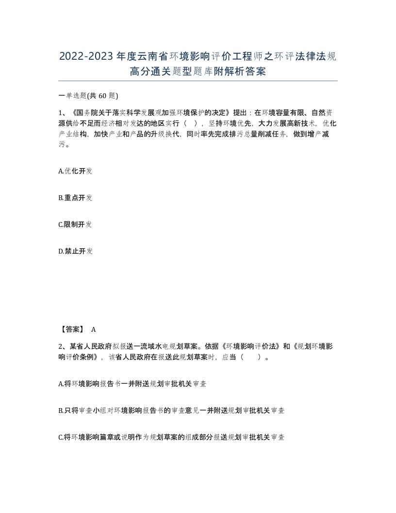 2022-2023年度云南省环境影响评价工程师之环评法律法规高分通关题型题库附解析答案