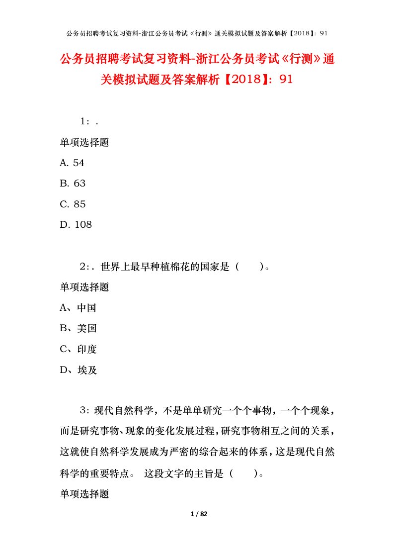 公务员招聘考试复习资料-浙江公务员考试行测通关模拟试题及答案解析201891_1