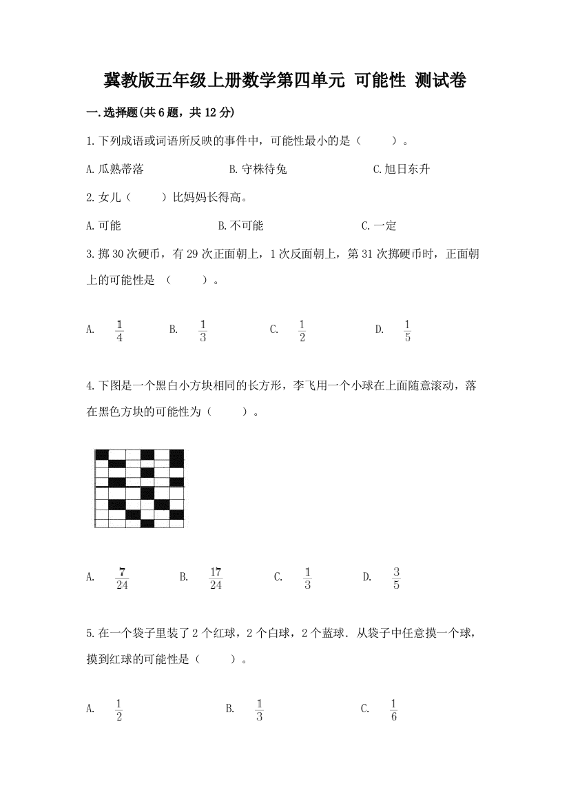 冀教版五年级上册数学第四单元-可能性-测试卷有答案解析