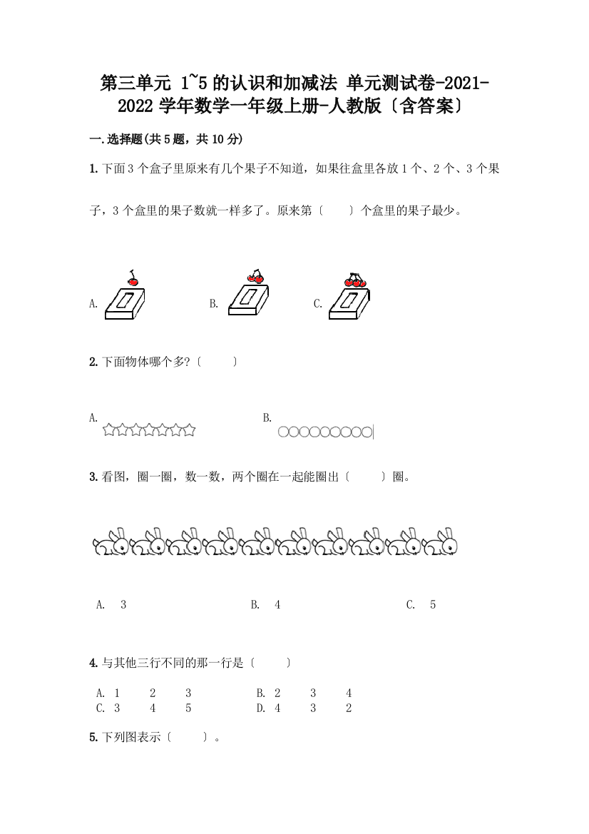 数学一年级上册第一单元-1-5的认识和加减法-测试卷含完整答案【夺冠】