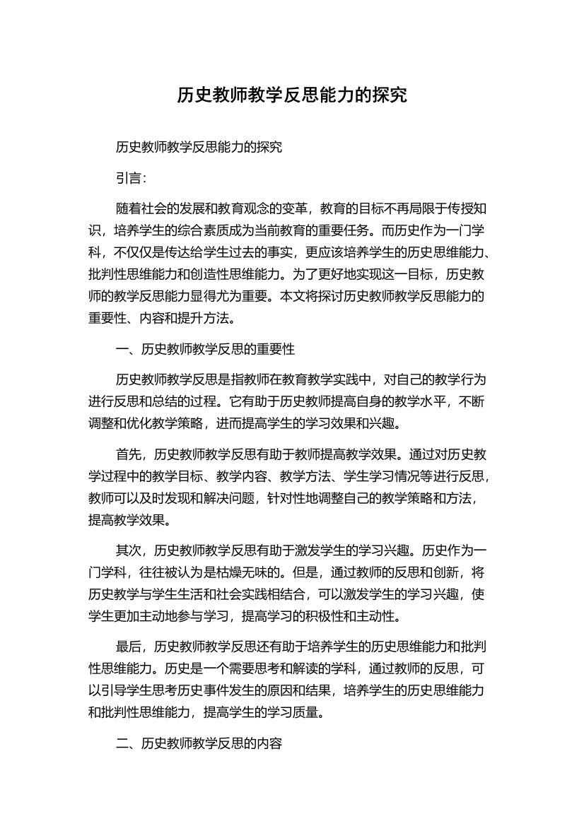 历史教师教学反思能力的探究