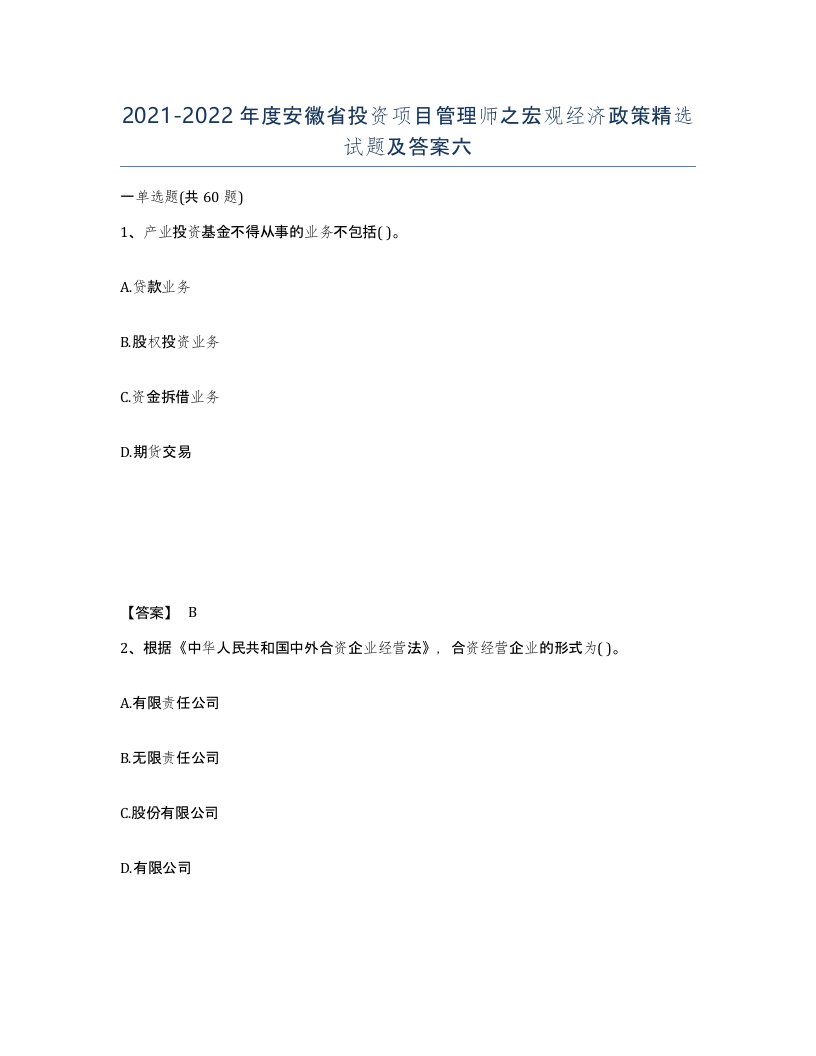 2021-2022年度安徽省投资项目管理师之宏观经济政策试题及答案六