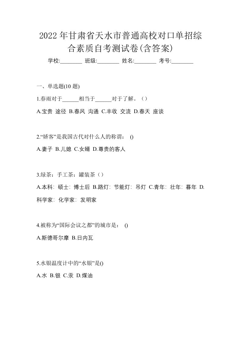 2022年甘肃省天水市普通高校对口单招综合素质自考测试卷含答案