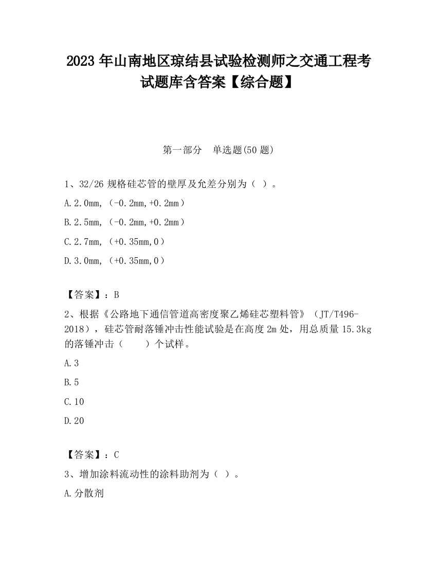 2023年山南地区琼结县试验检测师之交通工程考试题库含答案【综合题】