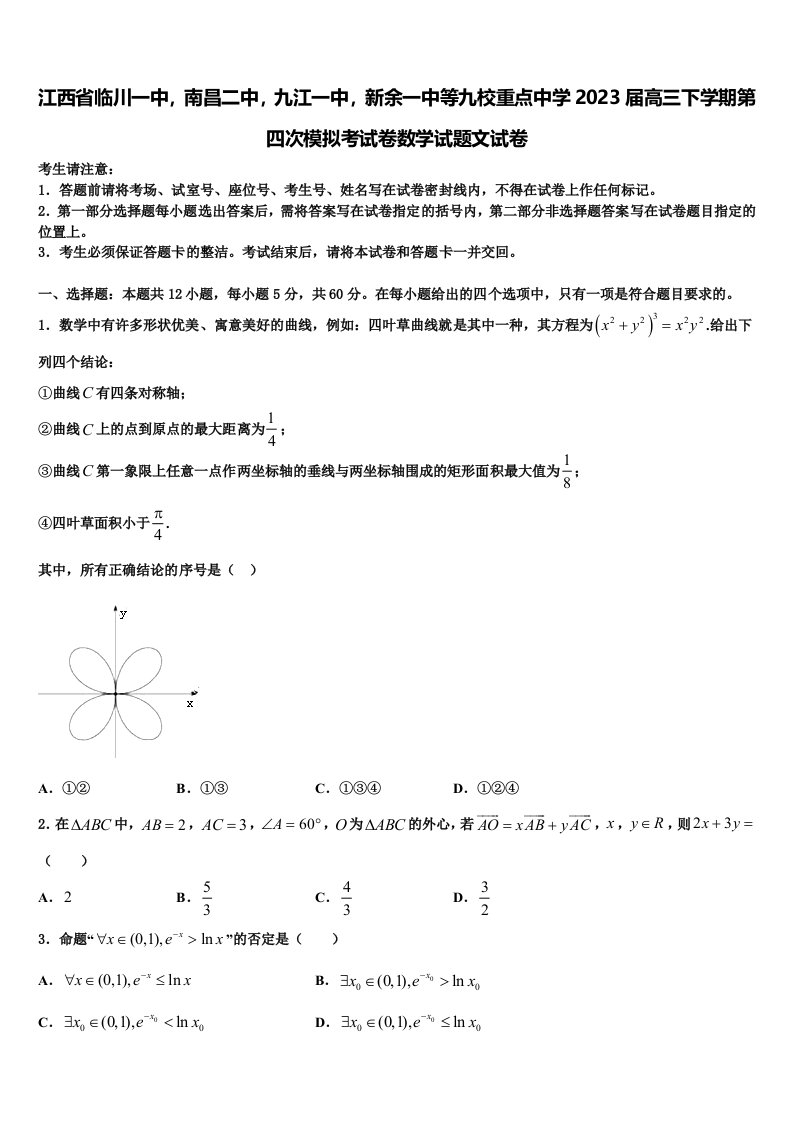 江西省临川一中，南昌二中，九江一中，新余一中等九校重点中学2023届高三下学期第四次模拟考试卷数学试题文试卷含解析