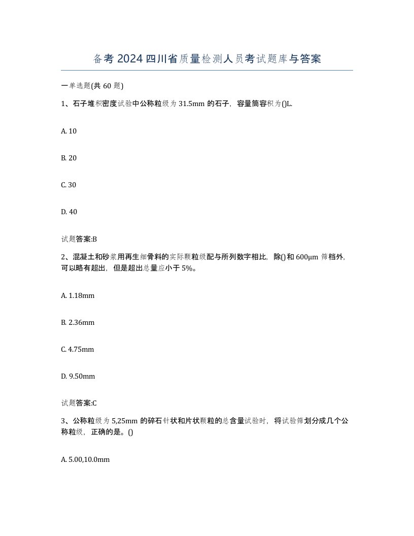 备考2024四川省质量检测人员考试题库与答案