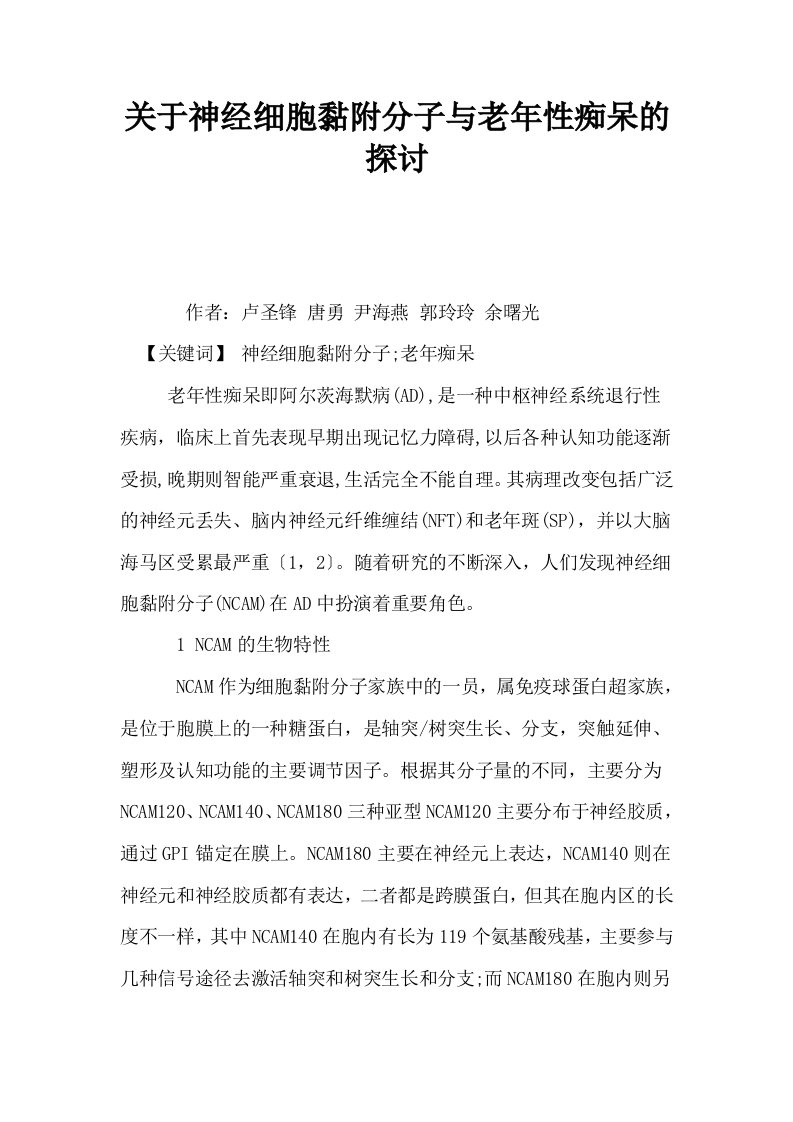 关于神经细胞黏附分子与老年性痴呆的探讨