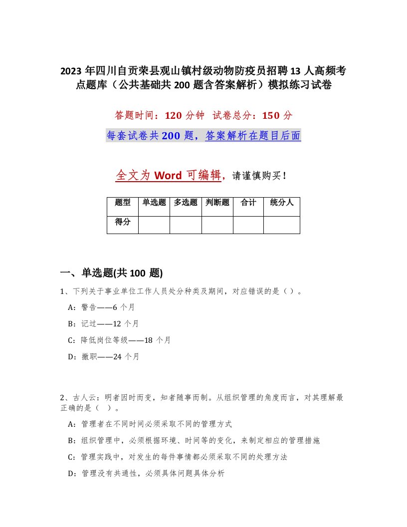 2023年四川自贡荣县观山镇村级动物防疫员招聘13人高频考点题库公共基础共200题含答案解析模拟练习试卷