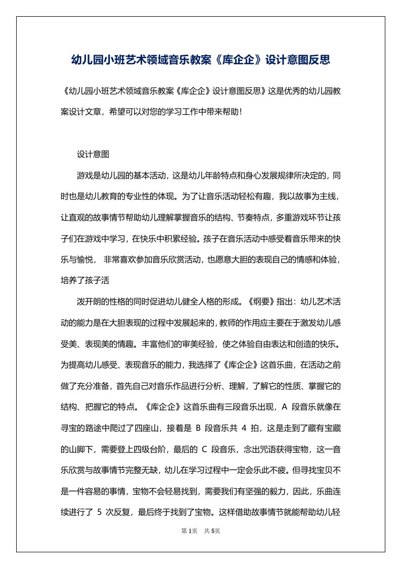 幼儿园小班艺术领域音乐教案《库企企》设计意图反思