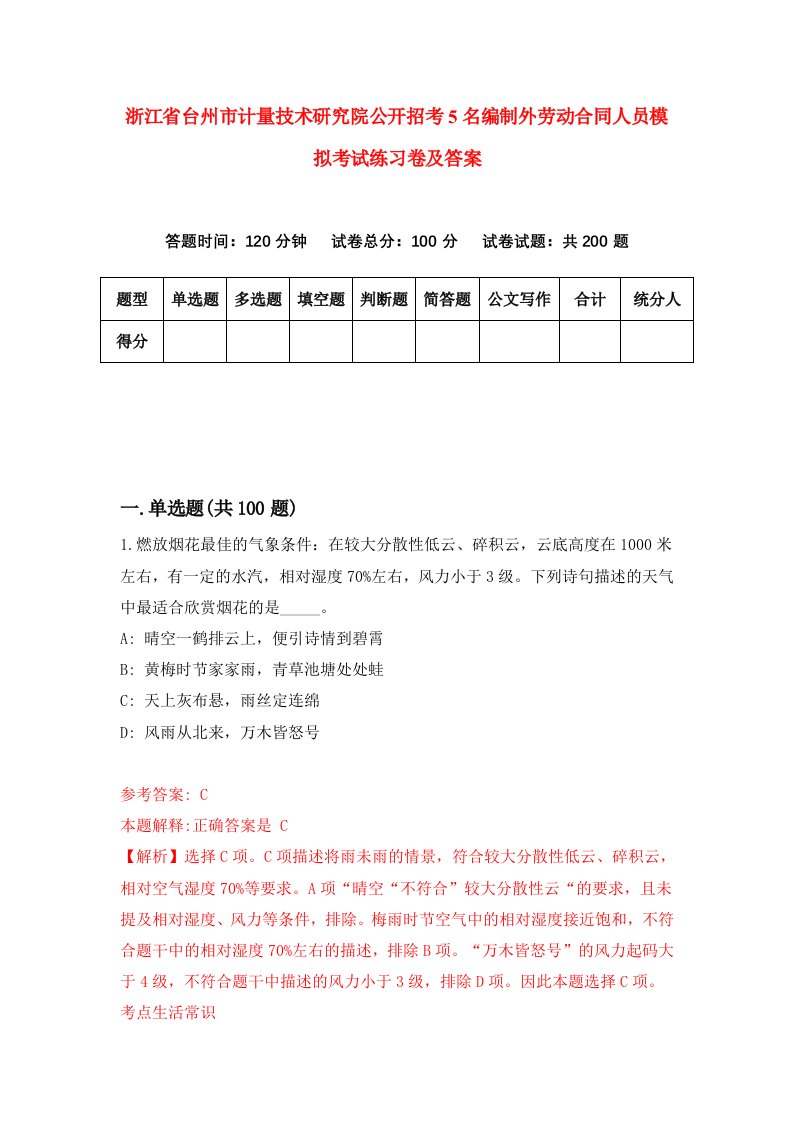 浙江省台州市计量技术研究院公开招考5名编制外劳动合同人员模拟考试练习卷及答案第6卷