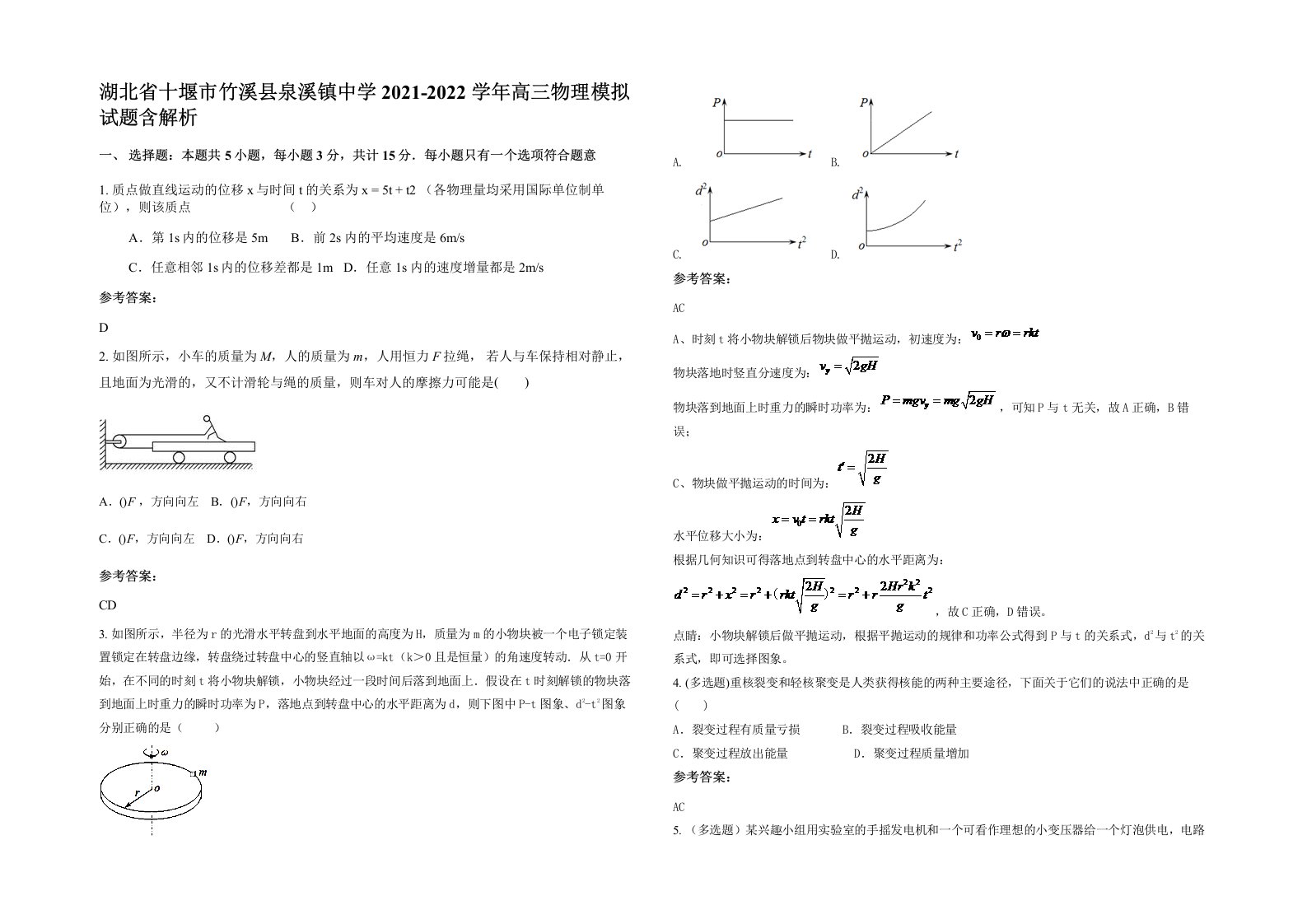 湖北省十堰市竹溪县泉溪镇中学2021-2022学年高三物理模拟试题含解析