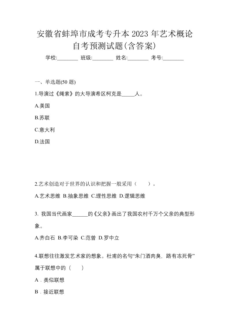 安徽省蚌埠市成考专升本2023年艺术概论自考预测试题含答案