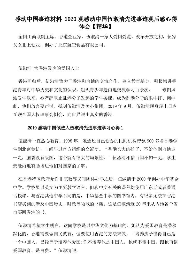 感动中国事迹材料2020观感动中国伍淑清先进事迹观后感心得体会【精华】