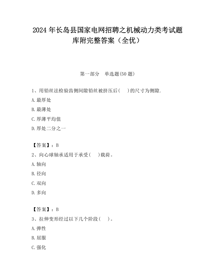 2024年长岛县国家电网招聘之机械动力类考试题库附完整答案（全优）